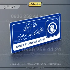 نشانگر راهنما مولتی لطفاً از شوخی هنگام کار جداً بپرهیزید - تصویر 19
